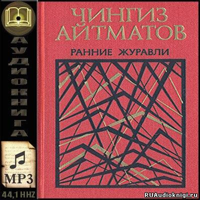 Слушайте бесплатные аудиокниги на русском языке | Audiobukva.ru | Айтматов Чингиз - Ранние журавли