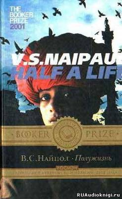 Слушайте бесплатные аудиокниги на русском языке | Audiobukva.ru Найпол Видиадхар - Полужизнь Слушайте бесплатные аудиокниги на русском языке | Audiobukva.ru Найпол Видиадхар - Полужизнь