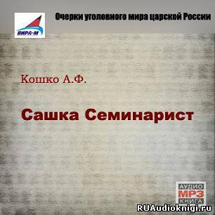 Слушайте бесплатные аудиокниги на русском языке | Audiobukva.ru Кошко Аркадий - Сашка Семинарист Слушайте бесплатные аудиокниги на русском языке | Audiobukva.ru Кошко Аркадий - Сашка Семинарист