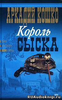 Слушайте бесплатные аудиокниги на русском языке | Audiobukva.ru Кошко Аркадий - Король сыска Слушайте бесплатные аудиокниги на русском языке | Audiobukva.ru Кошко Аркадий - Король сыска