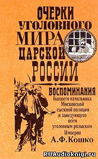 Слушайте бесплатные аудиокниги на русском языке | Audiobukva.ru Кошко Аркадий - Очерки уголовного мира царской России Слушайте бесплатные аудиокниги на русском языке | Audiobukva.ru Кошко Аркадий - Очерки уголовного мира царской России