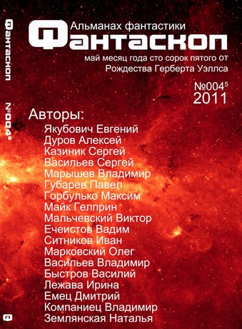 Слушайте бесплатные аудиокниги на русском языке | Audiobukva.ru Альманах фантастики 2011 / №003 - Фантаскоп