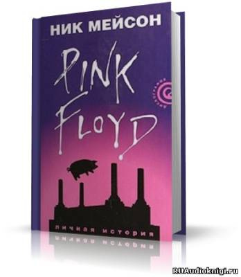 Слушайте бесплатные аудиокниги на русском языке | Audiobukva.ru Мейсон Ник - Inside Out. Личная история Pink Floyd Слушайте бесплатные аудиокниги на русском языке | Audiobukva.ru Мейсон Ник - Inside Out. Личная история Pink Floyd