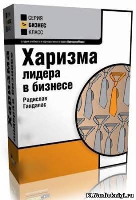 Слушайте бесплатные аудиокниги на русском языке | Audiobukva.ru Калабин Антон - Харизма Лидера Слушайте бесплатные аудиокниги на русском языке | Audiobukva.ru Калабин Антон - Харизма Лидера