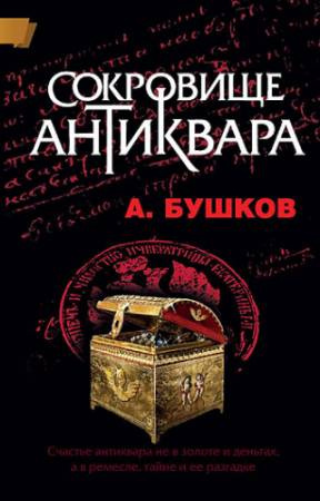 Слушайте бесплатные аудиокниги на русском языке | Audiobukva.ru Бушков Александр - Сокровища антиквара