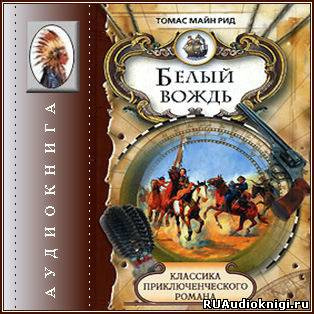 Слушайте бесплатные аудиокниги на русском языке | Audiobukva.ru Рид Томас Майн - Белый вождь