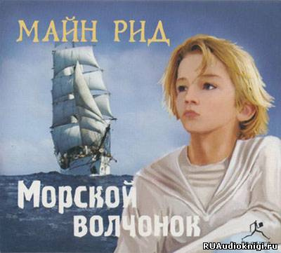 Слушайте бесплатные аудиокниги на русском языке | Audiobukva.ru Рид Томас Майн - Морской волчонок