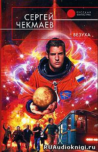 Слушайте бесплатные аудиокниги на русском языке | Audiobukva.ru Чекмаев Сергей - Везуха Слушайте бесплатные аудиокниги на русском языке | Audiobukva.ru Чекмаев Сергей - Везуха