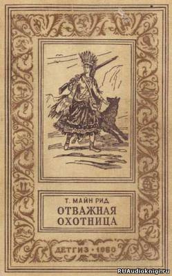 Слушайте бесплатные аудиокниги на русском языке | Audiobukva.ru Рид Томас Майн - Отважная охотница