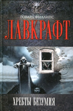 Слушайте бесплатные аудиокниги на русском языке | Audiobukva.ru Лавкрафт Говард - Сборник рассказов 2. Хребты Безумия