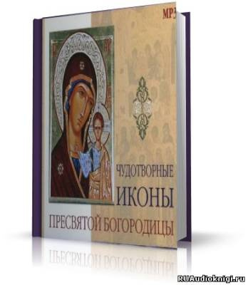 Слушайте бесплатные аудиокниги на русском языке | Audiobukva.ru Ронами Татьяна - Чудотворные иконы Пресвятой Богородицы Слушайте бесплатные аудиокниги на русском языке | Audiobukva.ru Ронами Татьяна - Чудотворные иконы Пресвятой Богородицы