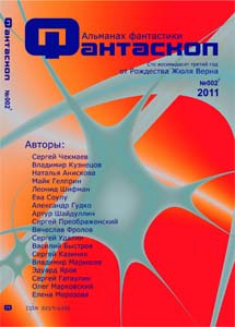 Слушайте бесплатные аудиокниги на русском языке | Audiobukva.ru Альманах фантастики 2011 / №002 - Фантаскоп