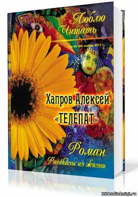 Слушайте бесплатные аудиокниги на русском языке | Audiobukva.ru Хапров Алексей - Телепат