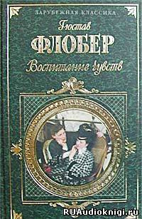 Слушайте бесплатные аудиокниги на русском языке | Audiobukva.ru | Флобер Гюстав - Воспитание чувств