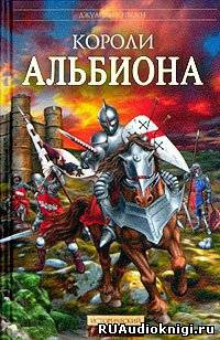 Слушайте бесплатные аудиокниги на русском языке | Audiobukva.ru Рэтбоун Джулиан - Короли Альбиона Слушайте бесплатные аудиокниги на русском языке | Audiobukva.ru Рэтбоун Джулиан - Короли Альбиона