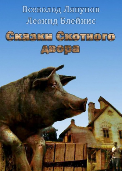 Слушайте бесплатные аудиокниги на русском языке | Audiobukva.ru Ляпунов, Блейнис - Сказки Скотного двора Слушайте бесплатные аудиокниги на русском языке | Audiobukva.ru Ляпунов, Блейнис - Сказки Скотного двора