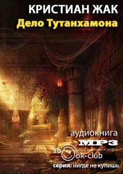 Слушайте бесплатные аудиокниги на русском языке | Audiobukva.ru | Жак Кристиан - Дело Тутанхамона