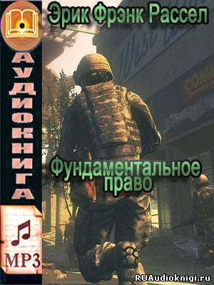 Слушайте бесплатные аудиокниги на русском языке | Audiobukva.ru Рассел Эрик Фрэнк - Фундаментальное право