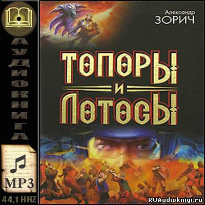 Слушайте бесплатные аудиокниги на русском языке | Audiobukva.ru Зорич Александр - Топоры и Лотосы