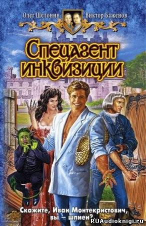 Слушайте бесплатные аудиокниги на русском языке | Audiobukva.ru Шелонин Олег, Баженов Виктор - Спецагент инквизиции