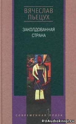 Слушайте бесплатные аудиокниги на русском языке | Audiobukva.ru Пьецух Вячеслав - Заколдованная страна