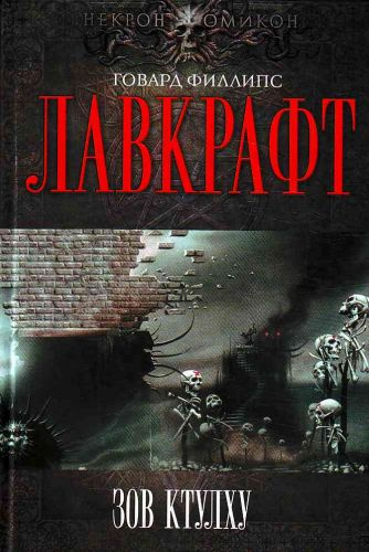Слушайте бесплатные аудиокниги на русском языке | Audiobukva.ru Лавкрафт Говард - Сборник рассказов 3. Зов Ктулху