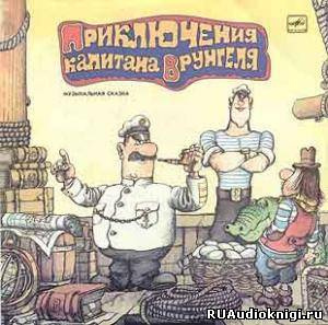 Слушайте бесплатные аудиокниги на русском языке | Audiobukva.ru Некрасов Андрей - Приключения капитана Врунгеля Слушайте бесплатные аудиокниги на русском языке | Audiobukva.ru Некрасов Андрей - Приключения капитана Врунгеля