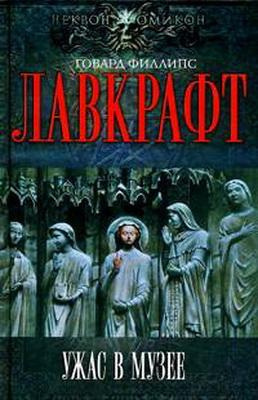 Слушайте бесплатные аудиокниги на русском языке | Audiobukva.ru Лавкрафт Говард - Сборник рассказов 4. Ужас в музее