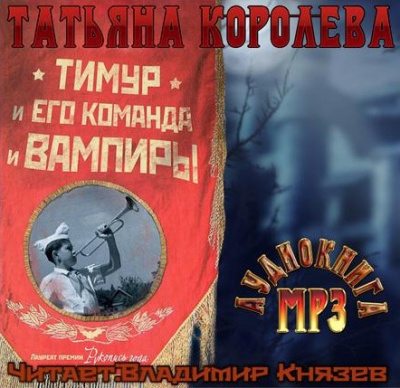 Слушайте бесплатные аудиокниги на русском языке | Audiobukva.ru Королева Татьяна - Тимур и его команда и вампиры Слушайте бесплатные аудиокниги на русском языке | Audiobukva.ru Королева Татьяна - Тимур и его команда и вампиры