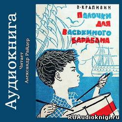 Слушайте бесплатные аудиокниги на русском языке | Audiobukva.ru Крапивин Владислав - Палочки для Васькиного барабана