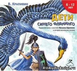 Слушайте бесплатные аудиокниги на русском языке | Audiobukva.ru Крапивин Владислав - Дети синего фламинго