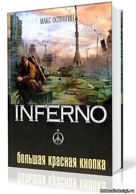 Слушайте бесплатные аудиокниги на русском языке | Audiobukva.ru Острогин Макс - Большая красная кнопка Слушайте бесплатные аудиокниги на русском языке | Audiobukva.ru Острогин Макс - Большая красная кнопка