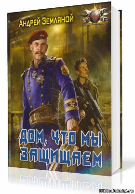 Слушайте бесплатные аудиокниги на русском языке | Audiobukva.ru Земляной Андрей - Дом, что мы защищаем