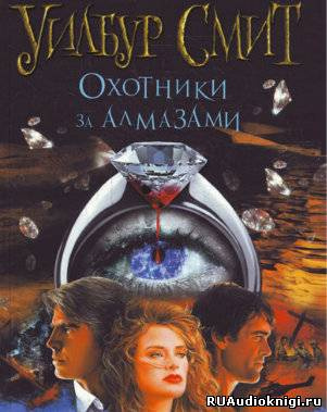 Слушайте бесплатные аудиокниги на русском языке | Audiobukva.ru Смит Уилбур - Охотники за алмазами