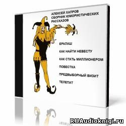 Слушайте бесплатные аудиокниги на русском языке | Audiobukva.ru Хапров Алексей - Cборник юмористических рассказов
