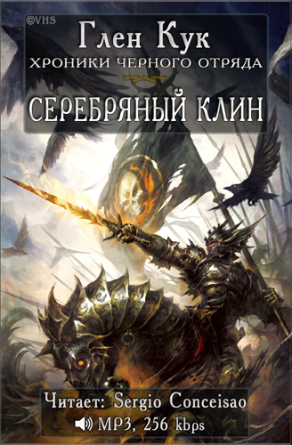 Слушайте бесплатные аудиокниги на русском языке | Audiobukva.ru Кук Глен - Серебряный Клин