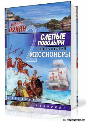 Слушайте бесплатные аудиокниги на русском языке | Audiobukva.ru | Лукины Евгений и Любовь - Миссионеры