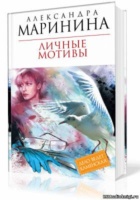 Слушайте бесплатные аудиокниги на русском языке | Audiobukva.ru Маринина Александра - Личные мотивы