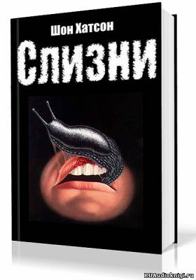 Слушайте бесплатные аудиокниги на русском языке | Audiobukva.ru Хатсон Шон - Слизни Слушайте бесплатные аудиокниги на русском языке | Audiobukva.ru Хатсон Шон - Слизни