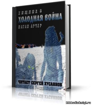 Слушайте бесплатные аудиокниги на русском языке | Audiobukva.ru Арчер Натан - Холодная война Слушайте бесплатные аудиокниги на русском языке | Audiobukva.ru Арчер Натан - Холодная война