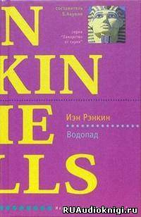 Слушайте бесплатные аудиокниги на русском языке | Audiobukva.ru Рэнкин Иэн - Водопад