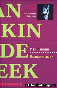 Слушайте бесплатные аудиокниги на русском языке | Audiobukva.ru Рэнкин Иэн - Кошки-мышки