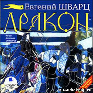 Слушайте бесплатные аудиокниги на русском языке | Audiobukva.ru Шварц Евгений - Дракон