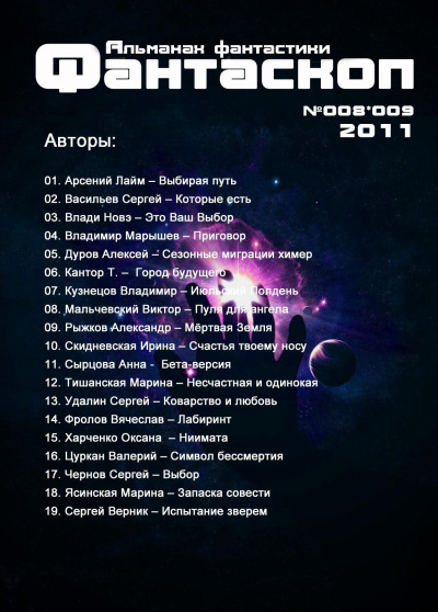 Слушайте бесплатные аудиокниги на русском языке | Audiobukva.ru Альманах фантастики 2011 / №008.9 - Фантаскоп