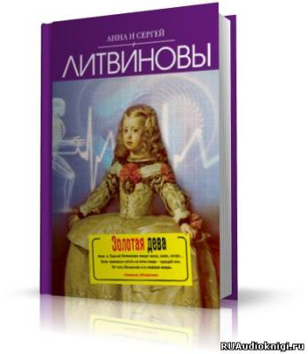 Слушайте бесплатные аудиокниги на русском языке | Audiobukva.ru | Литвиновы Анна и Сергей - Золотая дева