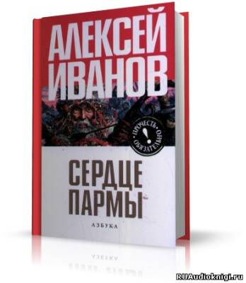 Слушайте бесплатные аудиокниги на русском языке | Audiobukva.ru Иванов Алексей - Сердце Пармы (Чердынь - княгиня гор)