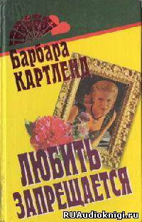 Слушайте бесплатные аудиокниги на русском языке | Audiobukva.ru Картленд Барбара - Любить запрещается, или Любовь под запретом