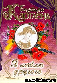 Слушайте бесплатные аудиокниги на русском языке | Audiobukva.ru Картленд Барбара - Темный поток, или Я люблю другого