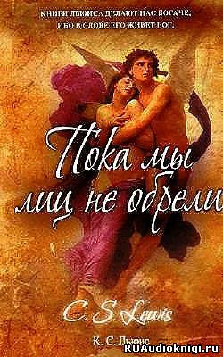 Слушайте бесплатные аудиокниги на русском языке | Audiobukva.ru Льюис Клайв - Пока мы лиц не обрели Слушайте бесплатные аудиокниги на русском языке | Audiobukva.ru Льюис Клайв - Пока мы лиц не обрели