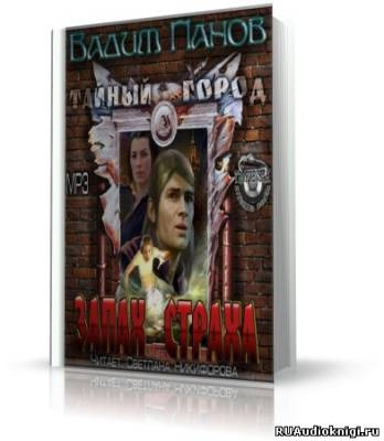 Слушайте бесплатные аудиокниги на русском языке | Audiobukva.ru Панов Вадим - Запах страха